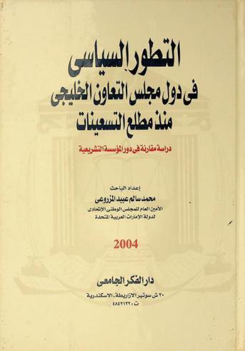 التطور السياسي في دول مجلس التعاون الخليجي منذ مطلع التسعينات : دراسة مقارنة في دور المؤسسة التشريعية