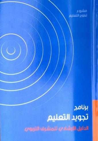 برنامج تجويد التعليم في الدول الأعضاء بمكتب التربية العربي لدول الخليج : الأدلة الإرشادية : الدليل الإرشادي للمشرف التربوي