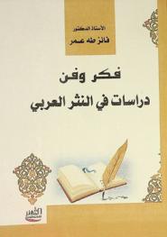 فكر وفن : دراسات في النثر العربي