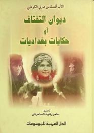  ديوان التفتاف، أو، حكايات بغداديات