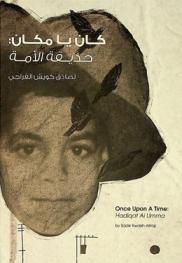  Once upon a time : Hadiqat Al Umma = كان يامكان : حديقة الأمة