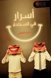 أسرار في السعادة