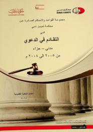 مجموعة القواعد والأحكام الصادرة عن محكمة تمييز دبي في التقادم في الدعوى : مدني-جزاء من 2005 إلى 2008 م : مدني : التقادم الثلاثي-التقادم الحولي-التقادم الخمسي-التقادم الصرفي-انقطاع التقادم-وقف التقادم-في التقادم-تقادم الدعوى-تقادم عقد إيجار السفينة-تقادم قيمة الخدمات الهاتفية : جزاء : التقادم-تقادم الدعوى-تقادم دعوى الشيك