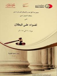 مجموعة القواعد والأحكام الصادرة عن محكمة تمييز دبي في أضواء على البطلان من 2004 إلى 2015 م