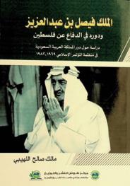  الملك فيصل بن عبد العزيز ودوره في الدفاع عن فلسطين : دراسة حول دور المملكة العربية السعودية في منظمة المؤتمر الإسلامي 1969-1982