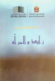  زايد والمرأة