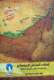  إمارات الساحل المتصالح : دولة الإمارات العربية المتحدة في انطباعات طبيب أمريكي عام 1918 : دراسة تحليلية وثائقية
