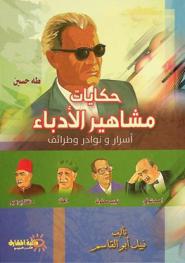  حكايات مشاهير الأدباء : أسرار ونوادر وطرائف