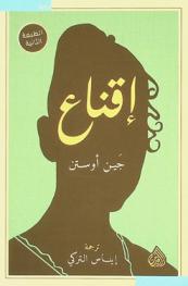 إقناع : رواية