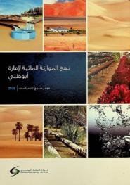 نهج الموازنة المائية لإمارة أبو ظبي : موجز سنوي للسياسات