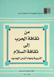  من ثقافة الحرب إلى ثقافة السلام : التربية ومهام الزمن الجديد : الكتاب السنوي ...