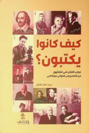  كيف كانوا يكتبون :‪‪‪‪‪‪‪‪‪‪ تجارب الكتاب في كتاباتهم من شكسبير إلى هاروكي موراكامي /‪‪‪‪‪‪‪‪‪
