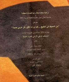  معرض \ من المحيط إلى الخليج ... فما وراء الأفق : فن عربي حديث من 4 نيسان إلى 28 آب 2002 : دليل المعرض = From the Ocean to the Gulf and beyond : arab modern art : 4 April-28 August 2002 : exhibition catalogue