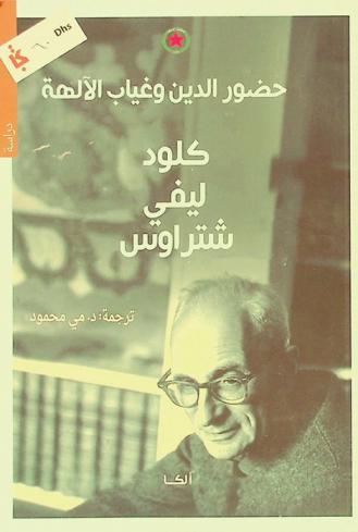 حضور الدين وغياب الآلهة : محاورة مع جورج شاربونيه