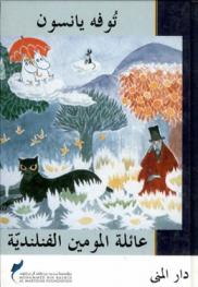 عائلة المومين الفنلندية