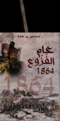 عام الفزوع 1864 : رواية