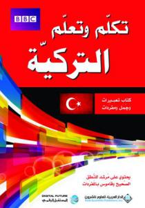 تكلم وتعلم التركية : كتاب تعبيرات وجمل ومفردات : يحتوي على مرشد للنطق الصحيح وقاموس غني بالمفردات المتسخدمة
