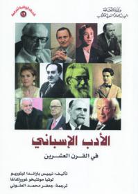  الأدب الإسباني في القرن العشرين