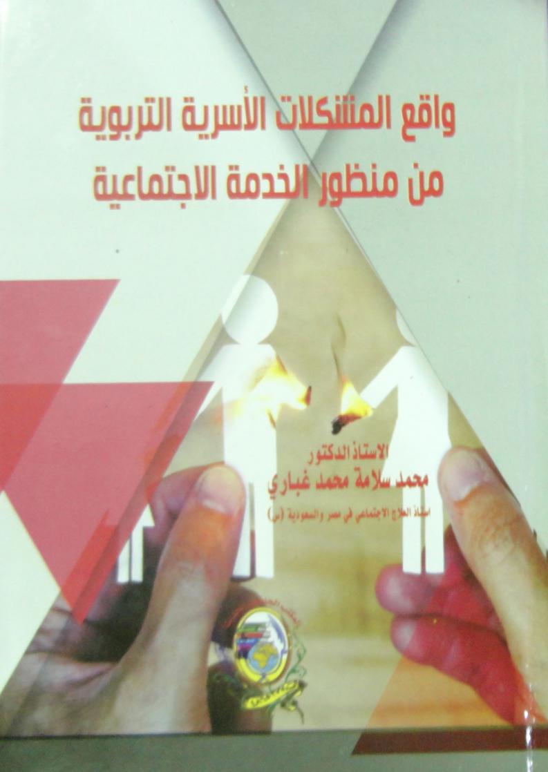  واقع المشكلات الأسرية التربوية من منظور الخدمة الاجتماعية