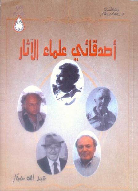 أصدقائي علماء الآثار