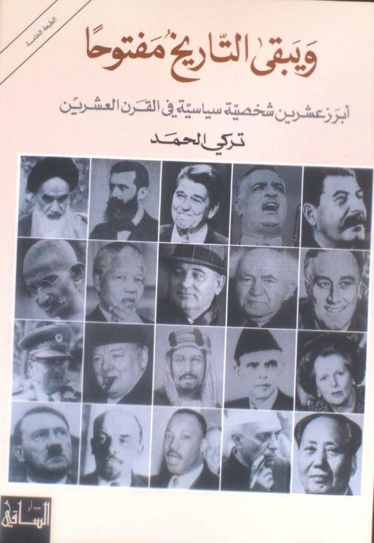  ويبقى التاريخ مفتوحا : أبرز عشرين شخصية سياسية في القرن العشرين