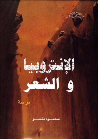 الإنتروبيا والشعر : دراسة