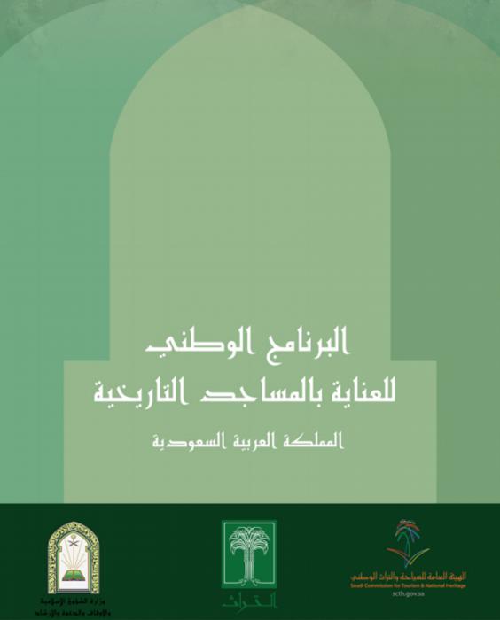  البرنامج الوطني للعناية بالمساجد التاريخية : المملكة العربية السعودية