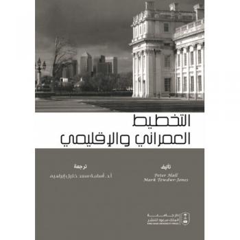  التخطيط العمراني والإقليمي