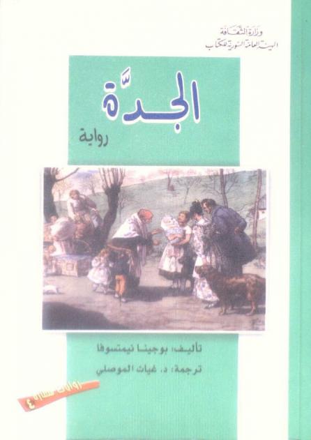 الجدة :‪‪‪‪‪‪‪‪‪‪ رواية /‪‪‪‪‪‪‪‪‪