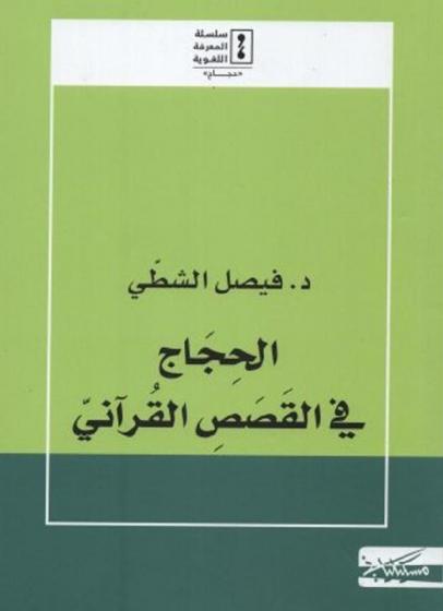  الحجاج في القصص القرآني