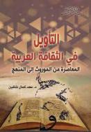  التأويل في الثقافة العربية المعاصرة من الموروث إلي المنهج : دراسة في بعض الاتجاهات الفكرية التأويلية المعاصرة