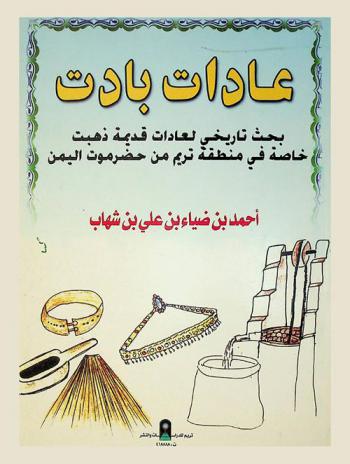  عادات بادت : بحث تاريخي لعادات قديمة ذهبت خاصة فى منطقة تريم من حضرموت اليمن