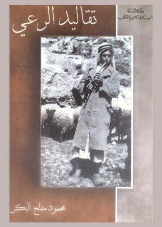 تقاليد الرعي