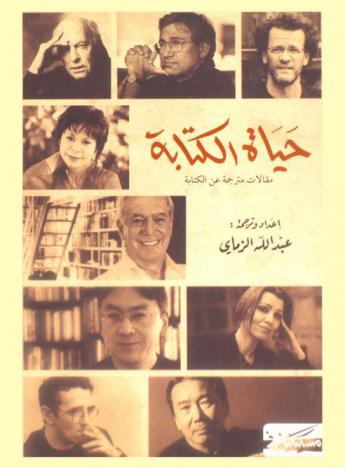 حياة الكتابة : مقالات مترجمة عن الكتابة