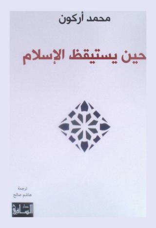  حين يستيقظ الإسلام