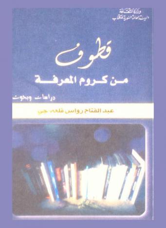  قطوف من كروم المعرفة :‪‪‪‪‪‪‪‪‪‪ دراسات وبحوث /‪‪‪‪‪‪‪‪‪