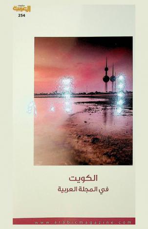  الكويت في المجلة العربية