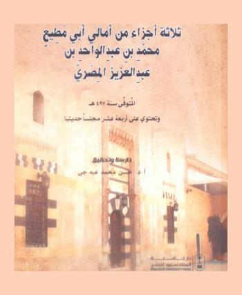 ثلاثة أجزاء من أمالي أبي مطيع محمد بن عبد الواحد بن عبد العزيز المصري المتوفي سنة 497 هـ وتحتوي على أربعة عشر مجلسا حديثيا
