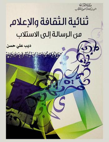  ثنائية الثقافة والإعلام من الرسالة إلى الاستلاب :‪‪‪‪‪‪‪‪‪ دراسة /‪‪‪‪‪‪‪‪