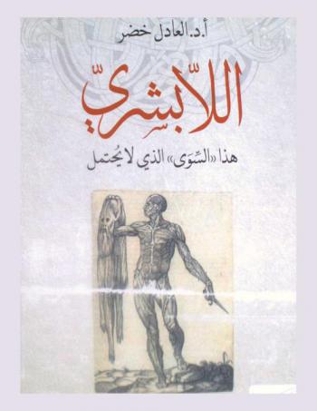  اللابشري، هذا \السوي\ الذي لا يحتمل : مقالات في النقد الثقافي