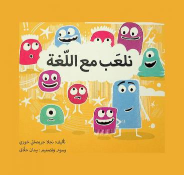  نلعب مع اللغة