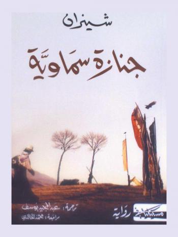  جنازة سماوية