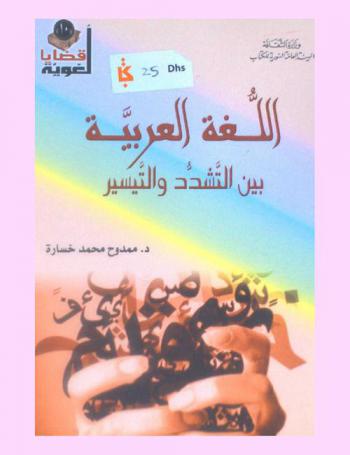 اللغة العربية بين التشدد والتيسير /‪‪‪‪‪‪‪‪‪