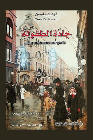 جادة الطفولة = Barndommens gade : رواية