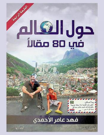  حول العالم في 80 مقالا
