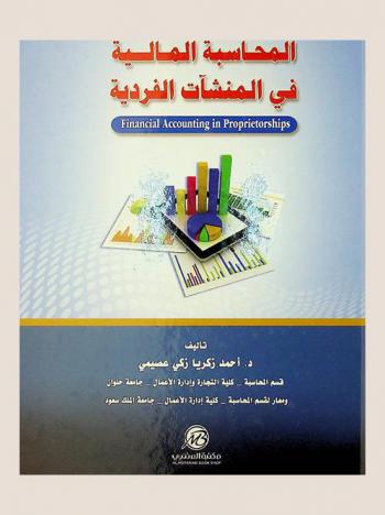  المحاسبة المالية في المنشآت الفردية = Financial accounting in proprietorships