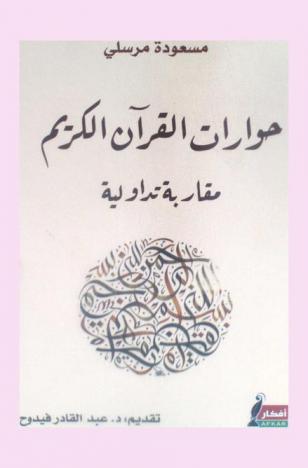 حوارات القرآن الكريم : مقاربة تداولية