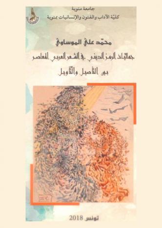  جماليات الرمز الديني في الشعر العربي المعاصر بين التأصيل والتأويل