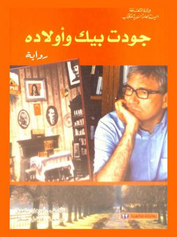  جودت بيك وأولاده : رواية