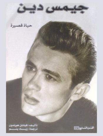  جيمس دين : حياة قصيرة